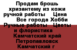 Продам брошь-хризантему из кожи ручной работы. › Цена ­ 800 - Все города Хобби. Ручные работы » Цветы и флористика   . Камчатский край,Петропавловск-Камчатский г.